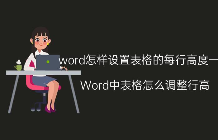 word怎样设置表格的每行高度一致 Word中表格怎么调整行高？